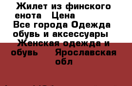 Жилет из финского енота › Цена ­ 30 000 - Все города Одежда, обувь и аксессуары » Женская одежда и обувь   . Ярославская обл.